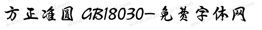 方正准圆 GB18030字体转换